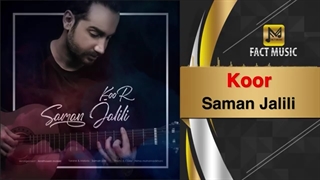 آهنگ سامان جلیلی به نام کور | Saman Jalili Koor