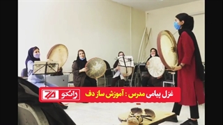 کلاس دف نوازی حرفه ای آموزشگاه دف زانکو