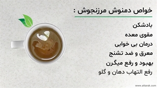 طریقه مصرف مرزنجوش | عطاری آنلاین | عطارک