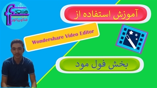 آموزش استفاده از واندر شیر ویدئو ادیتور - بخش فول مود