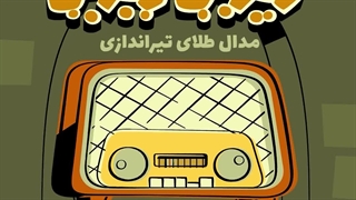 دیرین دیرین - رادیوالمپیک : تیراندازی