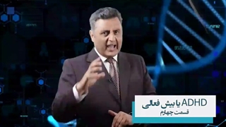 بیش فعالی در کودکان قسمت چهارم