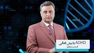 بیش فعالی در کودکان قسمت پنجم