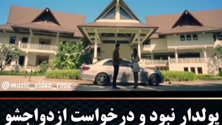 دختره فکر کرد پولدار نیست و درخواست ازدواجشو رد کرد ولی..........//// به نظرتون عشق مهم تره یا پول/.