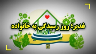 غدیر؛ روز رسیدگی به خانواده