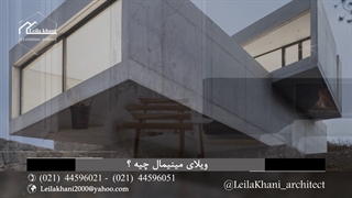 اصول کلی طراحی ویلای مینیمال