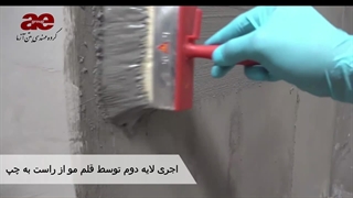 روش اجرای پوشش پلیمری عایق رطوبتی آب بند دو جزئی نانو