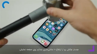 تست مقاومت آیفون ۱۲ پرو - اعتبارکالا