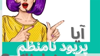 آیا پریود نامنظم خطرناکه؟؟!!