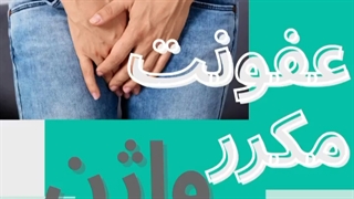 علل عفونت مکرر واژن
