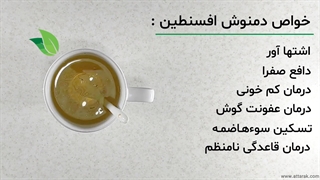 دمنوش افسنطین شیرین | عطاری آنلاین | عطارک