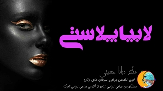 لابیاپلاستی در مشهد | دکتر دیانا حسینی متخصص لابیاپلاستی و جراحی زیبایی واژن