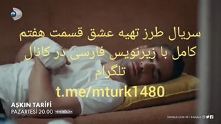 سریال طرز تهیه عشق قسمت هفتم کامل با زیرنویس فارسی در کانال @mturk1480