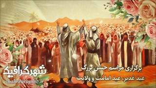 دانلود پروژه آماده افترافکت عید غدیر