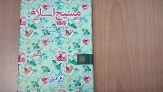 کتاب مسیح اسلام - انتشارات جمکران - فضائل حضرت علی