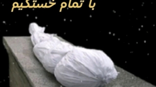 کلیپ عاشقانه کوتاه و فوق العاده غمگین مرگ