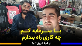 با سرمایه کم چه کارهایی میشه راه انداخت؟