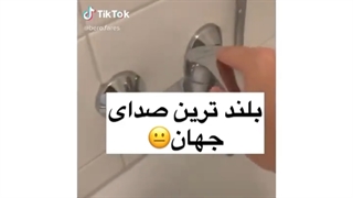 بلندترین صدای جهان!