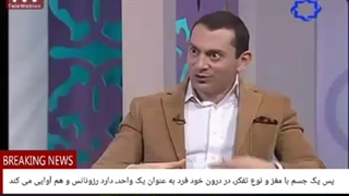 05 یک جسم با مغز و نوع تفکر، در درون خود فرد به عنوان یک واحد،  رزونانس و هم آوایی می کند