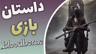 داستان بازی Bloodborne ( بخش اول)