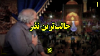 جالبترین نذر