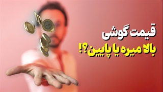 الان وقت خوبی برای خرید گوشی هست یا نه ؟ - فروردین 1400