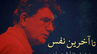 استاد شجریان، تا آخرین نفس، جدید الانتشار