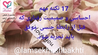 17 نکته مهم احساسی و صمیمیت رفتاری که قبل از رابطه جنسی موفق باید تجربه شود