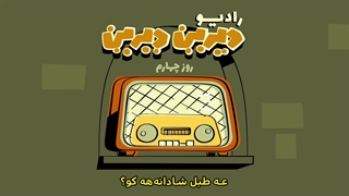 دیرین دیرین - رادیوالمپیک : روزچهارم
