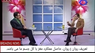 06 روان : حاصلِ عملکردمغزبا کل جسم مامی باشد.روان ما,درتمام جسم مان در جریان است نه یک نقطه از آن و در تعامل باهم هستند