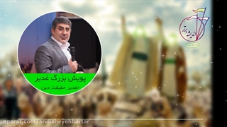 مداحی عید غدیر