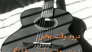 نماهنگ...درود