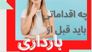 اقدامات لازم قبل از بارداری