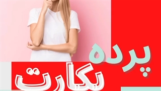 همه چیز درباره پرده بکارت