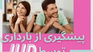 پیشگیری از بارداری با IUD