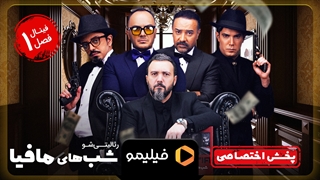 تیزر شبهای مافیا 3 - فصل 1 قسمت 3