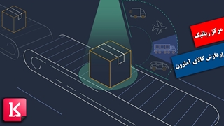 مرکز رباتیک پردازش کالای آمازون با سرعتی فراتر از تصور