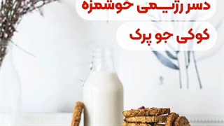 آموزش دسر کوکی رژیمی جوپرک
