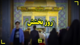 روز بخشش