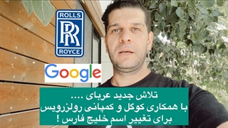 گوگل و رولزرویس اسم خلیج فارس رو تغییر دادن