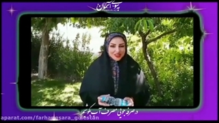 پیام صرفه جویی در مصرف آب با اجرای مجری توانمند زهره صیدرضایی