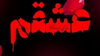 آهنگ امیر اف ام (عشقم)