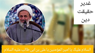 غدیر حقیقت دین