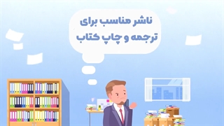 معرفی انتشارات جهت ترجمه کتاب