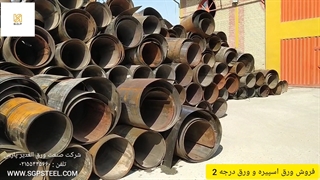 فروش ورق اسپیره و ورق درجه 2