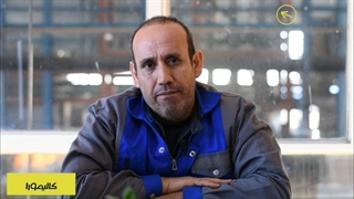 همراهان همیشگی کالیمورا (شرکت فولادکیمیای صبا)