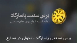 شرکت برس صنعت پاسارگاد تولید کننده انواع برس های صنعتی