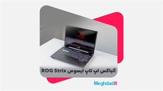 آنباکس لپ تاپ ایسوس ROG Strix