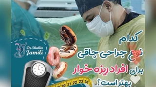 جراحی چاقی مناسب افراد ریزه خوار