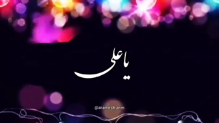 دردم مداوا میشود با گفتن یک یا علی